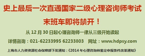 华大应用心理研究院2014心理咨询师报考改革