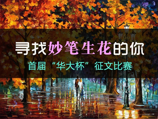 寻找妙笔生花的你,华大杯,征文