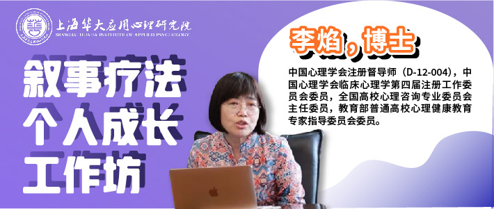 改写故事 |【李焰】叙事疗法个人成长工作